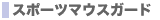 �X�|�[�c�}�E�X�K�[�h