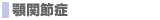 �{�֐ߏ�