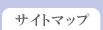 �T�C�g�}�b�v