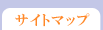 �T�C�g�}�b�v