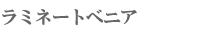 ���~�l�[�g�x�j�A