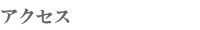 �A�N�Z�X