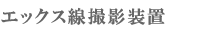 �G�b�N�X���B�e���u