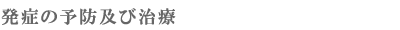 ���˂̗\�h�y�ю���