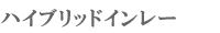 �n�C�u���b�h�C�����[