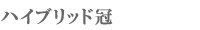 �n�C�u���b�h��