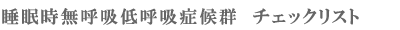 ���������ċz�ǌ�Q�@�`�F�b�N���X�g