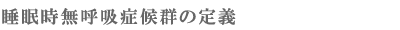 ���������ċz�ǌ�Q�̒�`