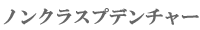 �m���N���X�v�f���`���[