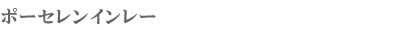 �|�[�Z�����C�����[