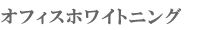 �I�t�B�X�z���C�g�j���O